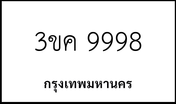 3ขค 9998